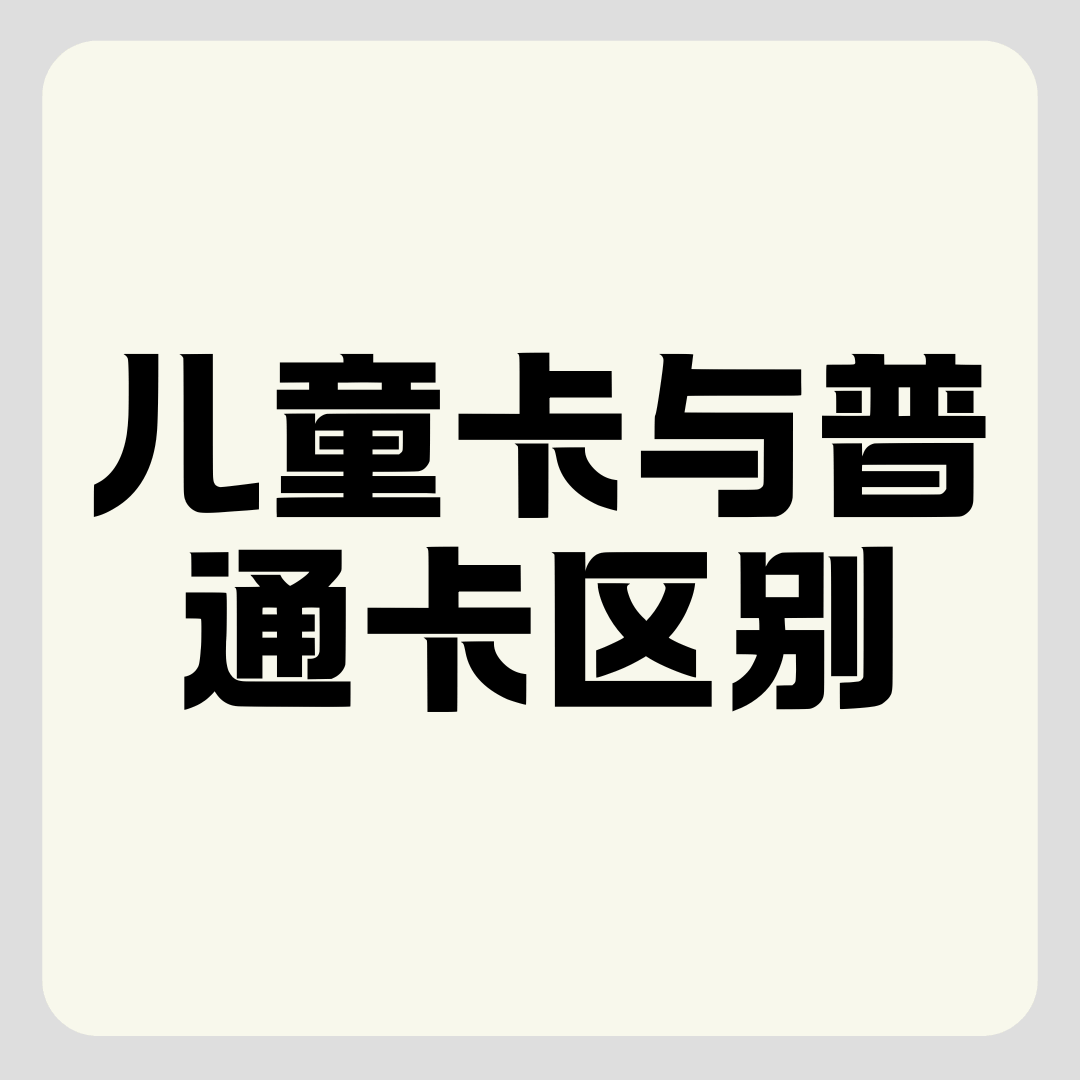 儿童卡与普通手机卡有什么区别？