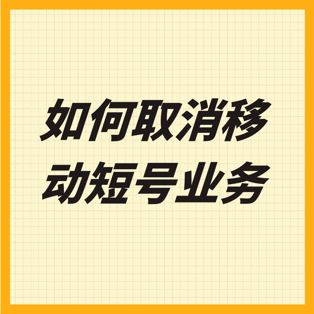如何取消中国移动省内短号服务？