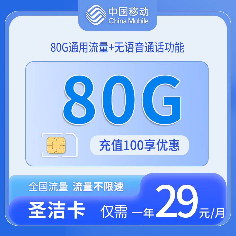 移动圣洁卡，月租套餐29元80G通用流量+无语音通话功能！