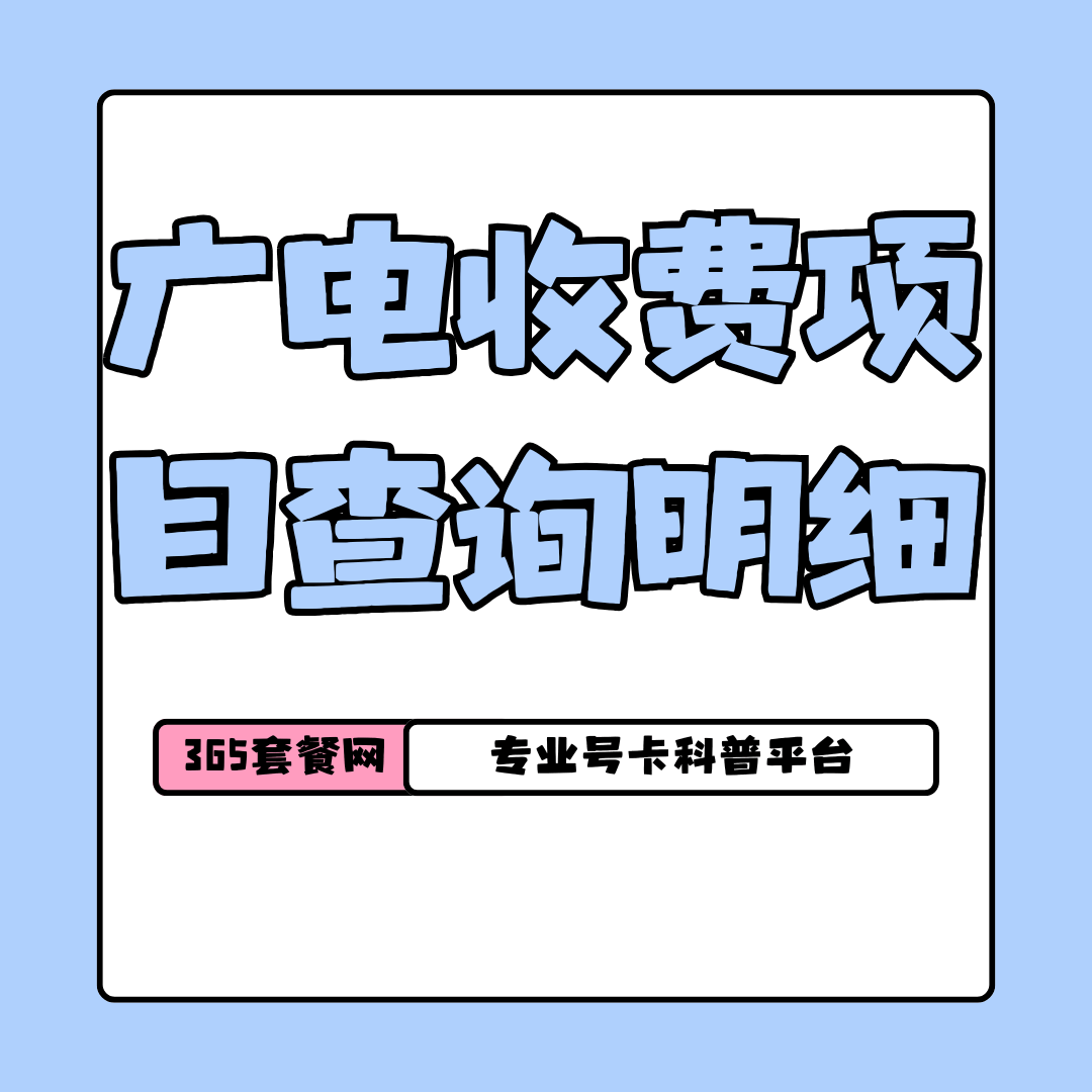 广电卡隐藏收费项目如何查询明细？