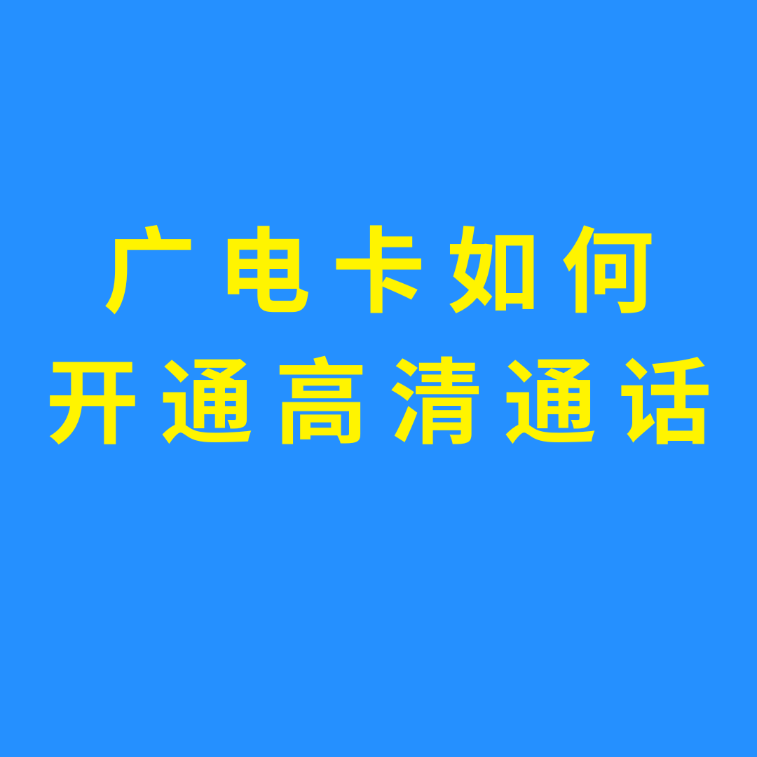 广电手机卡如何开通VoLTE高清通话功能？
