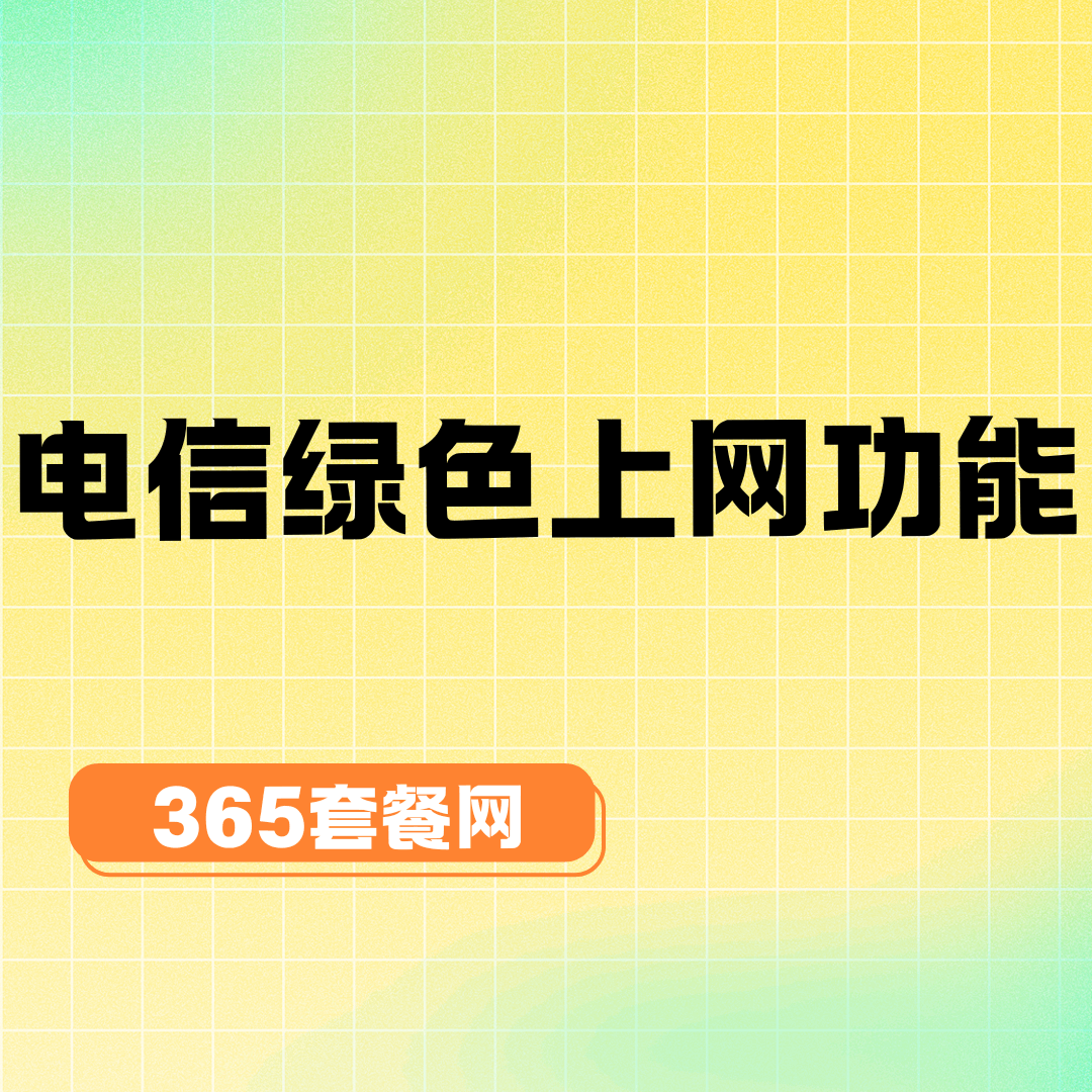 中国电信绿色上网功能是什么？
