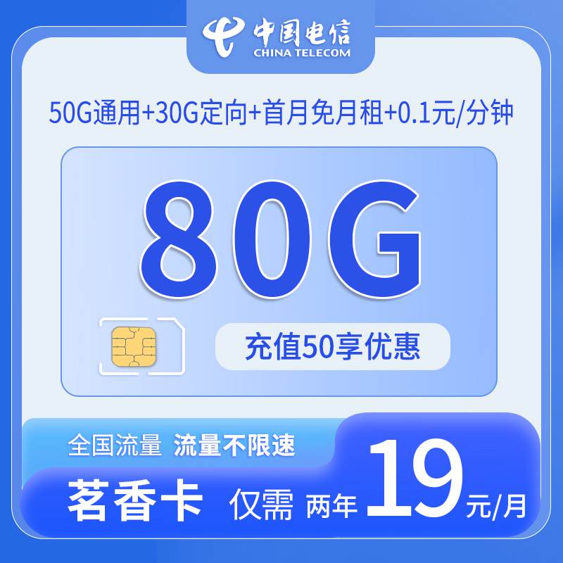 电信茗香卡，月租套餐19元包含50G通用流量+30G定向流量+语音通话0.1元/分钟！