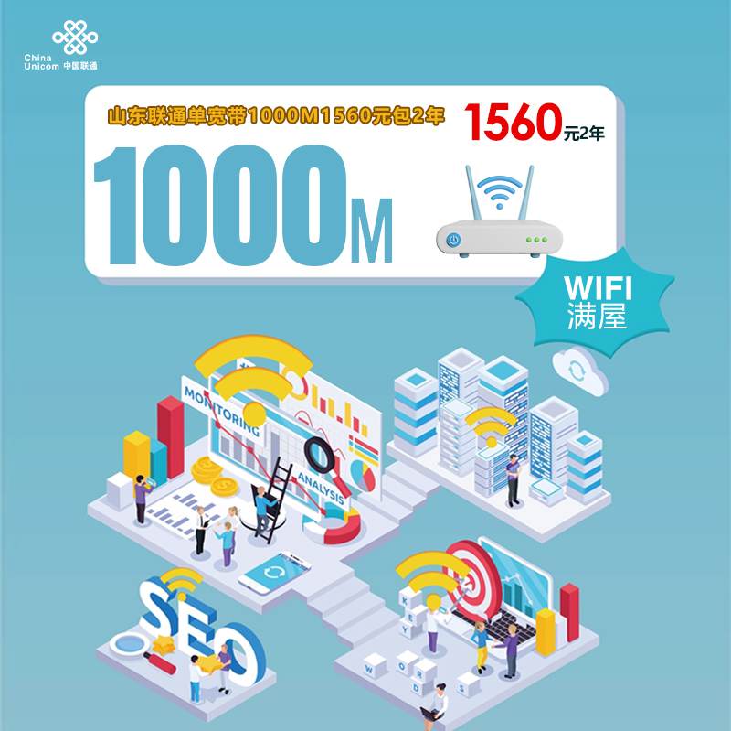 【1000M】联通山东宽带，1560元包2年1000M高速单宽带！