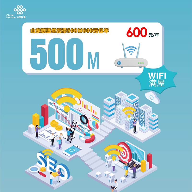 【500M】联通山东宽带，年租套餐600元包500M高速单宽带！