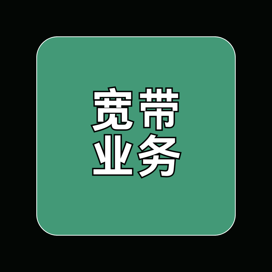 为什么有些宽带套餐包含流量和通话时长？