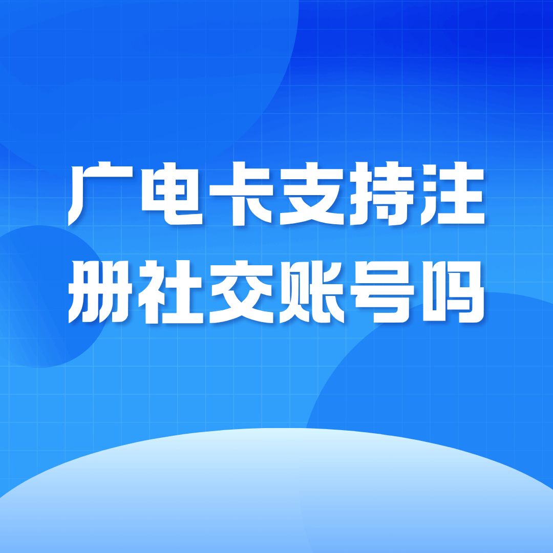广电卡可以注册支付宝或微信账号吗？
