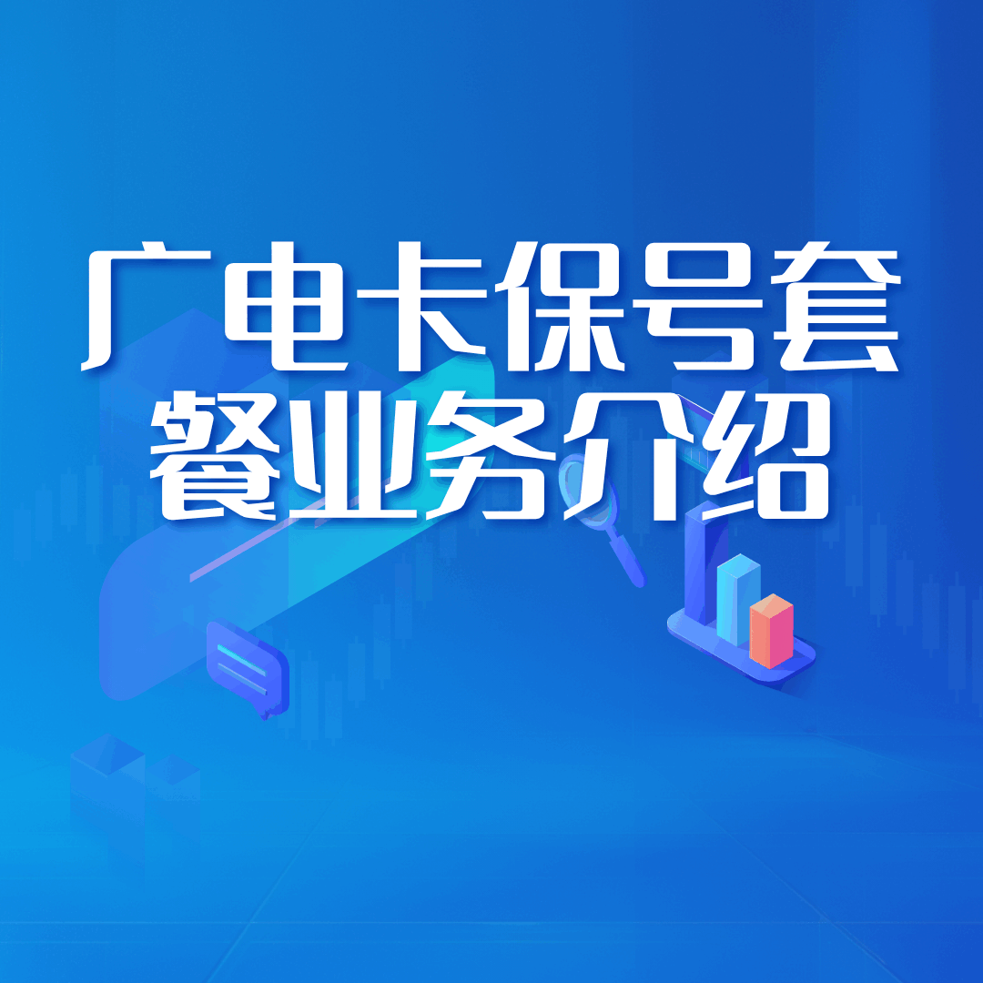 广电卡保号套餐如何收费，如何开通保号套餐？