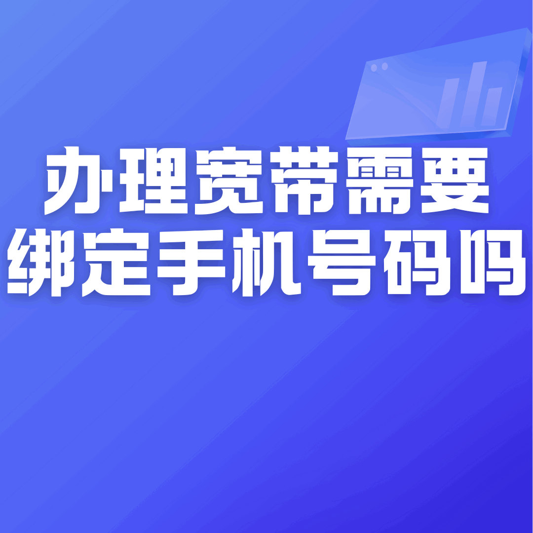 办理宽带是否需要绑定手机号？