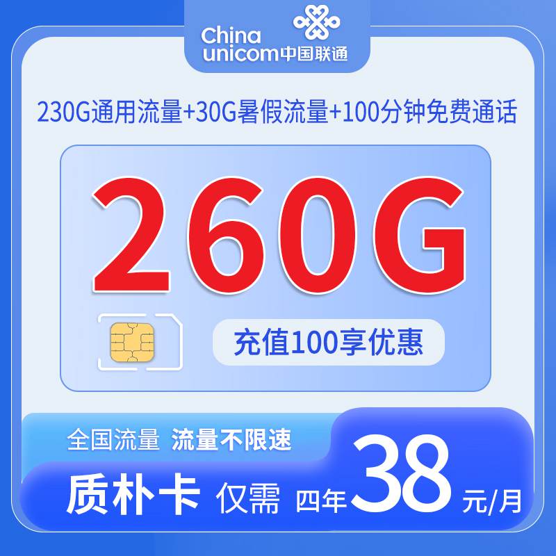 联通质朴卡，月租套餐38元230G通用流量+30G暑假流量+300分钟通话时长！