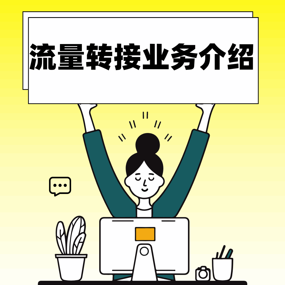 为什么网上办理的流量卡大多不支持流量转接？