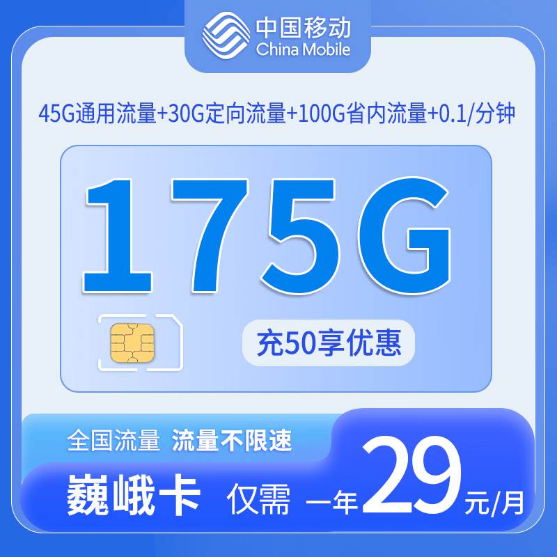 【湖北专属】移动巍峨卡，月租套餐29元45G通用流量+100G省内流量+语音通话0.1元/分钟！