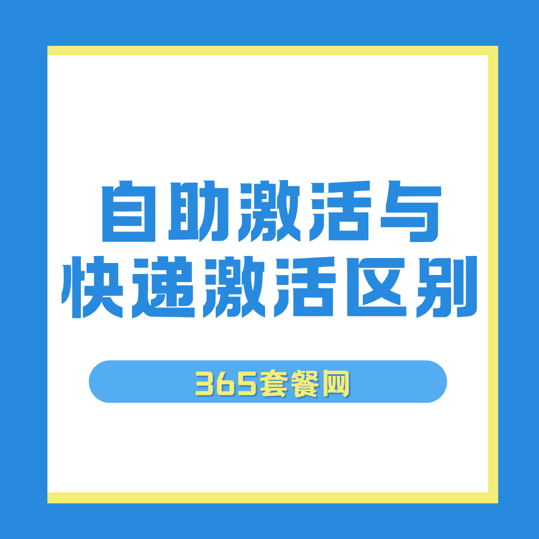 流量卡快递激活与自助激活有什么区别？
