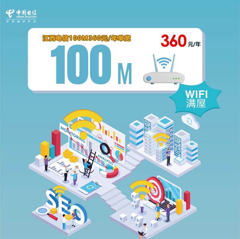 【100M】电信江西宽带，年租套餐360元包100M高速单宽带！