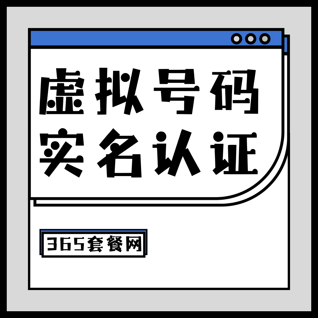 虚拟手机号码需要实名认证吗？实名认证的流程及注意事项！