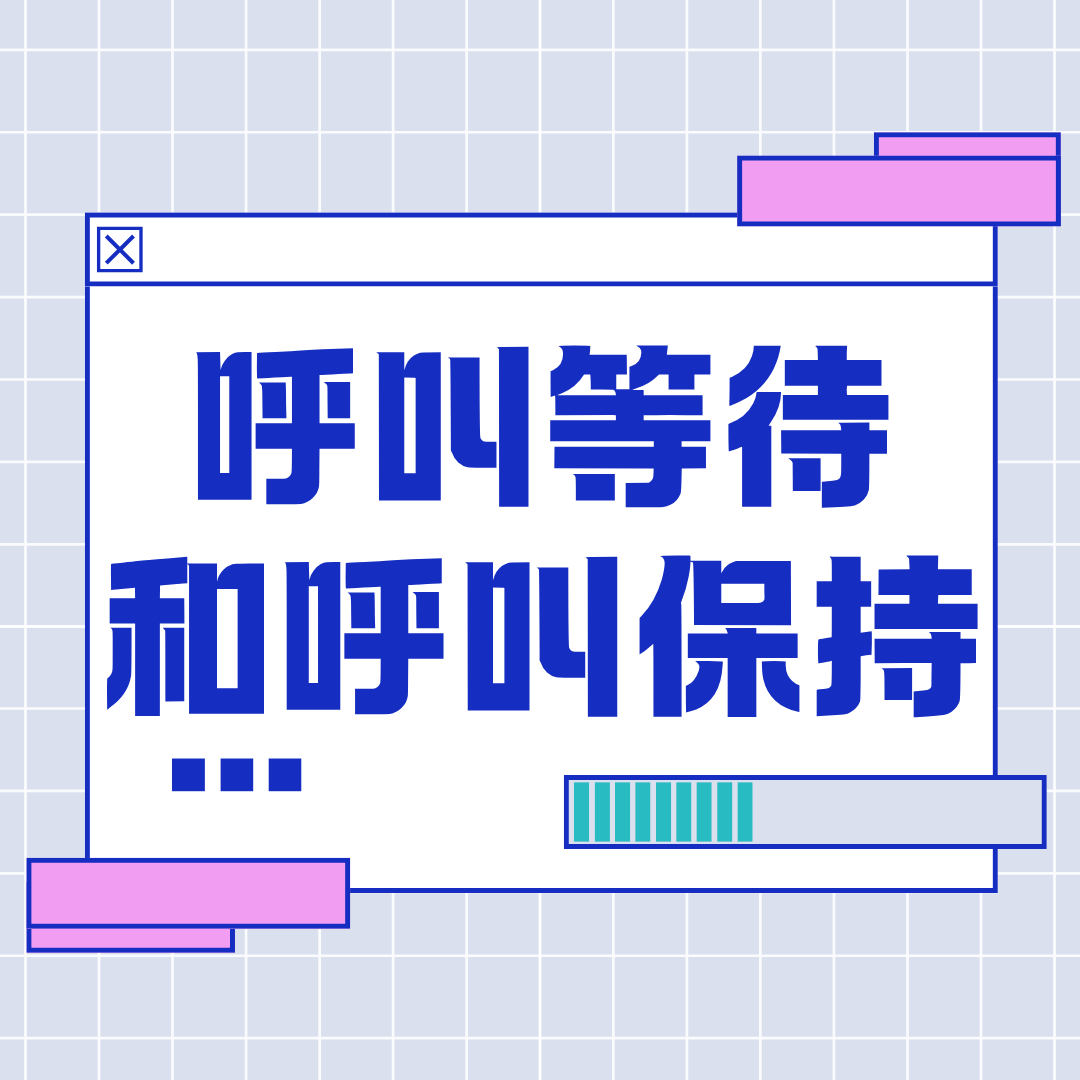 什么是呼叫等待和呼叫保持？如何设置呼叫等待和呼叫保持？