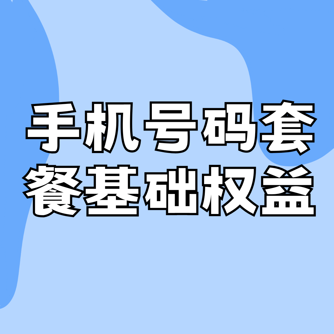手机号码套餐有哪些基础权益？如何选择适合自己的套餐？