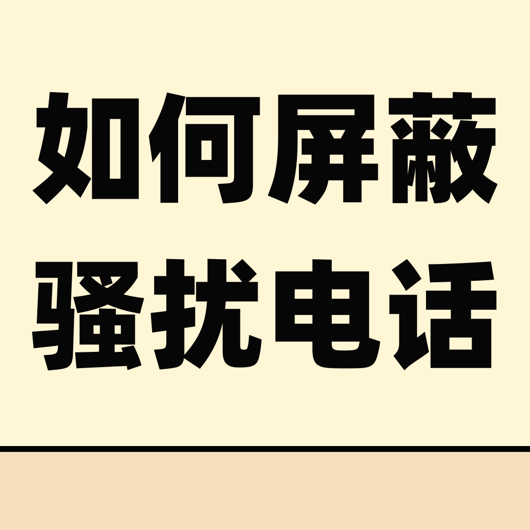手机频繁收到骚扰电话如何屏蔽？实用方法及注意事项！