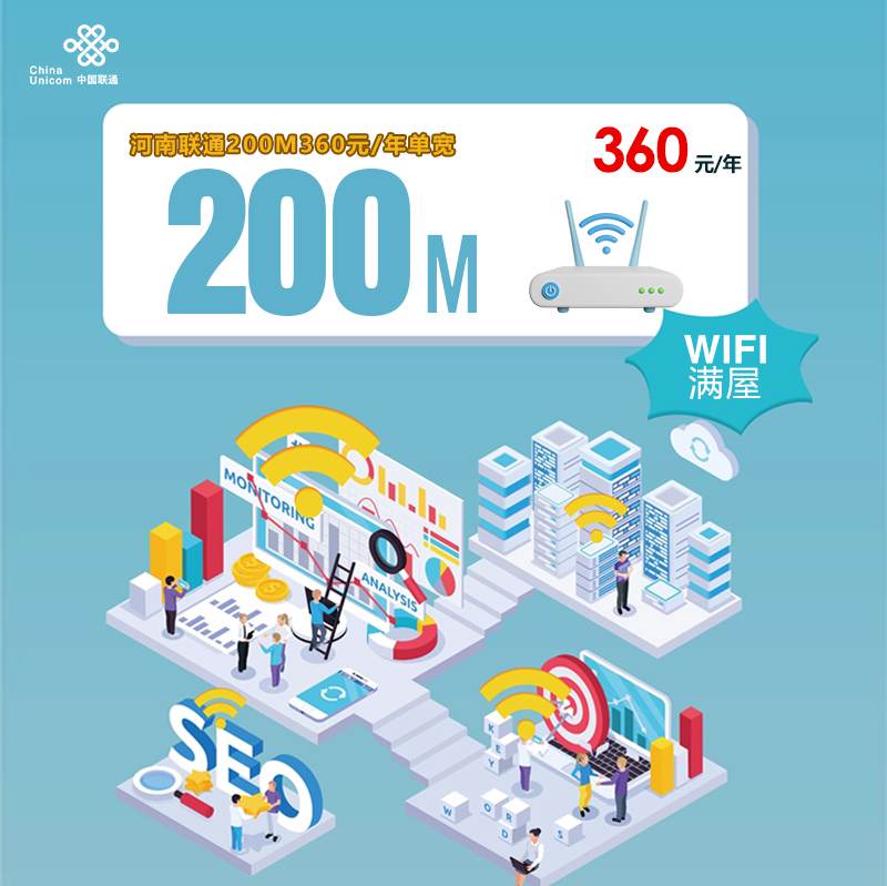 【200M】联通河南宽带，年租套餐360元包200M高速单宽带！