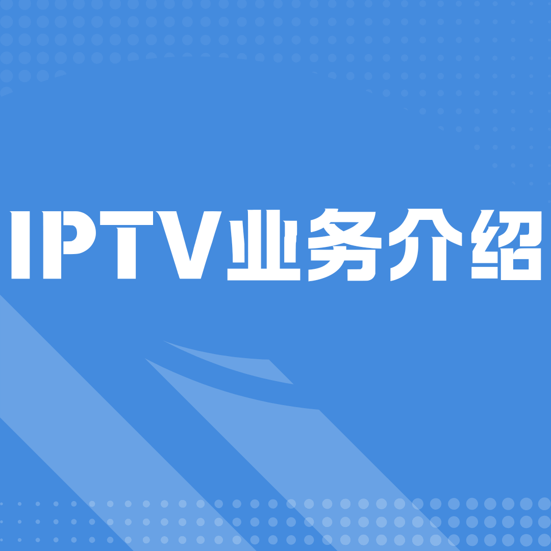 宽带注销后IPTV服务会自动终止吗？业务政策及注意事项！