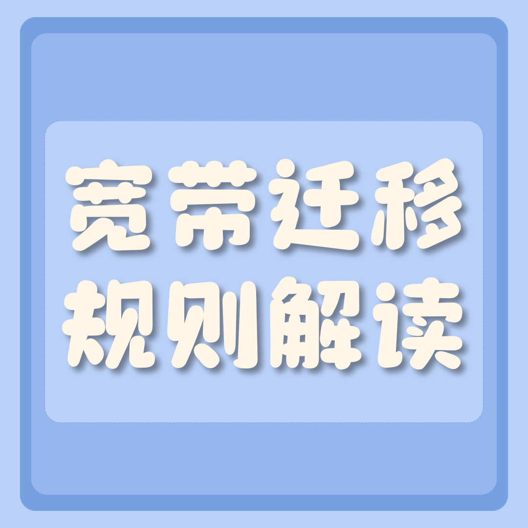 宽带迁移的规则是什么，迁移费用是多少？