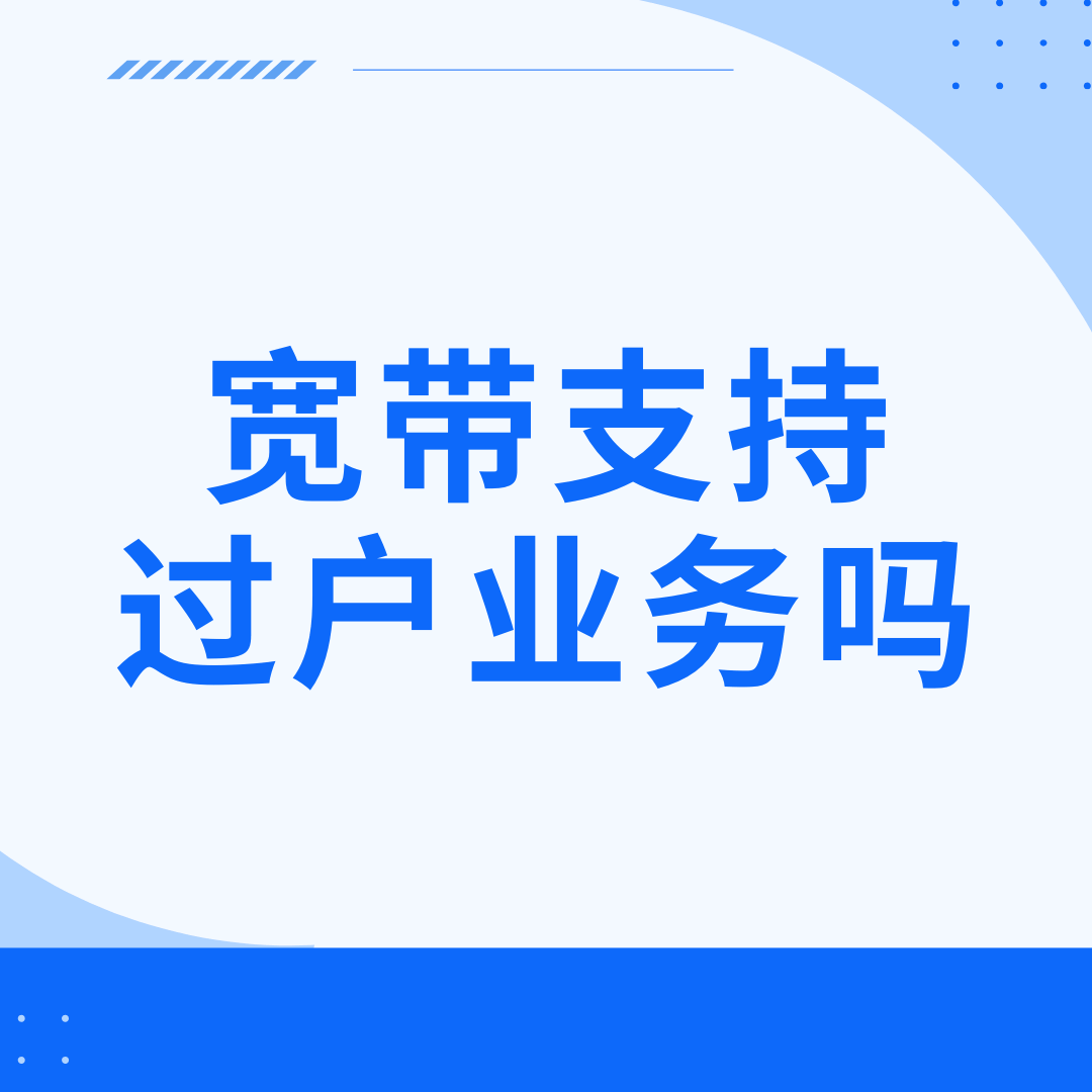 宽带可以过户吗？如何办理宽带过户手续？