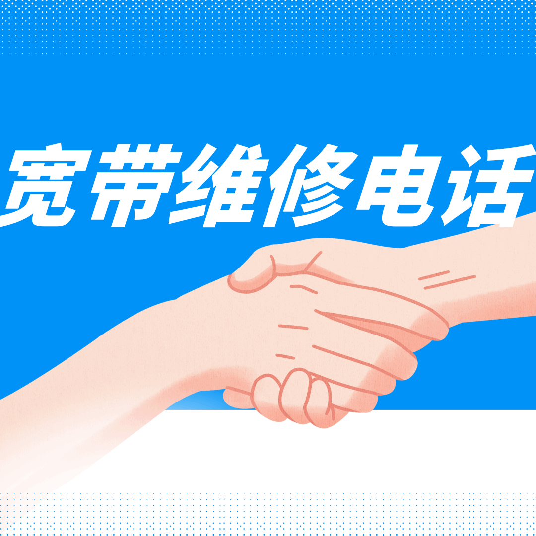 市面上宽带服务商都有哪些，宽带维修电话是什么？