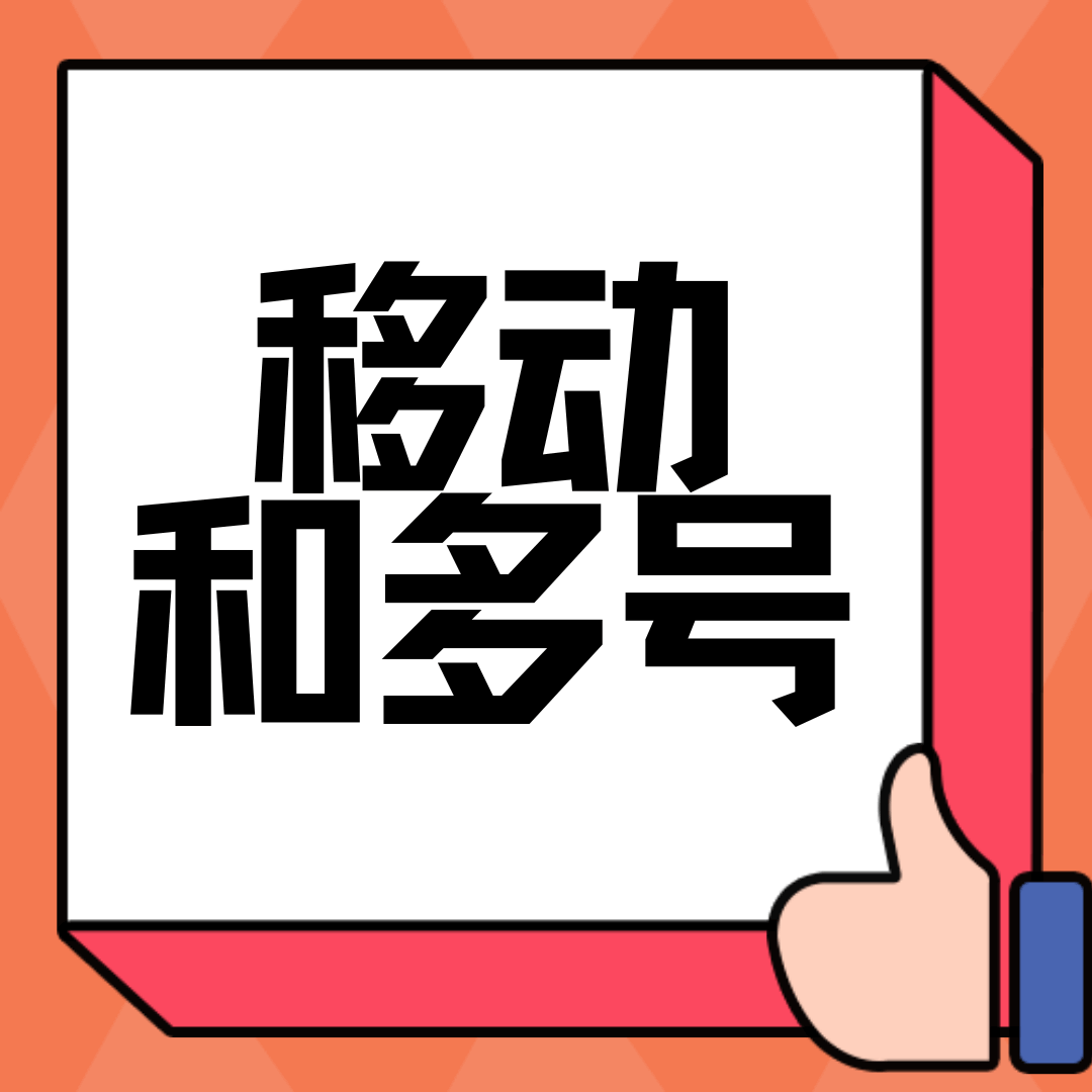 移动和多号是什么业务，都能做什么？