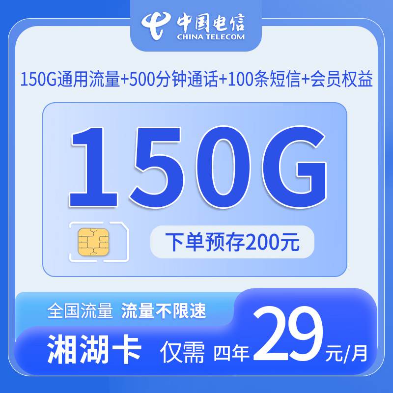 电信湘湖卡，月租套餐29元包含150G通用流量+100条短信+500分钟语音通话！