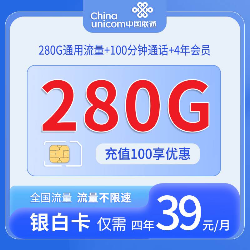 联通银白卡，月租套餐39元280G通用流量+100分钟通话时长+赠送视频会员！