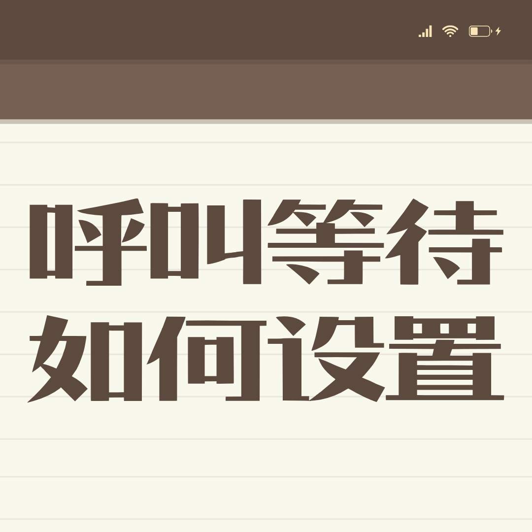 如何设置手机卡来电等待功能避免漏接电话？详细教程及注意事项！