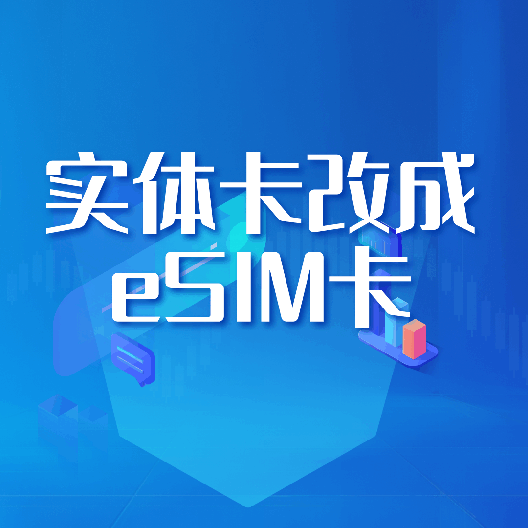 实体卡可以申请成eSIM卡吗？线上办理流程及注意事项！