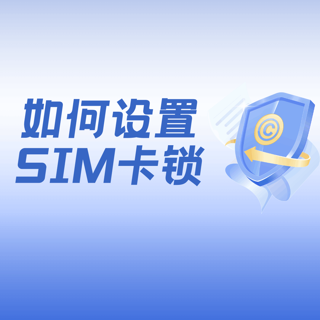 手机卡SIM卡可以设置密码吗？如何设置密码？