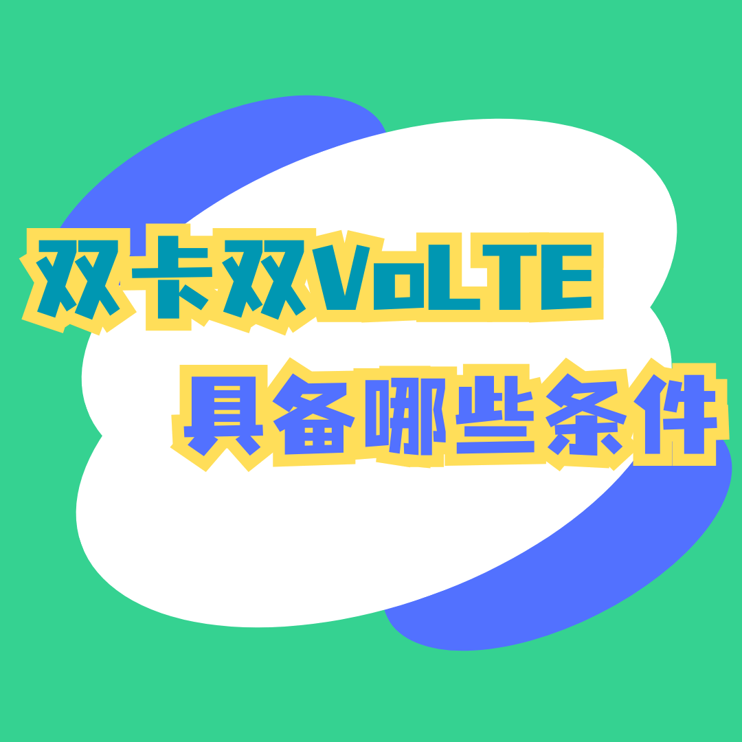 双卡双VoLTE需要具备哪些条件？