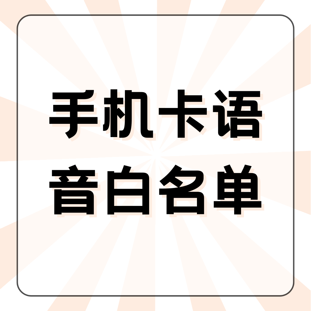 手机卡语音白名单功能是什么意思？如何设置手机卡语音白名单？