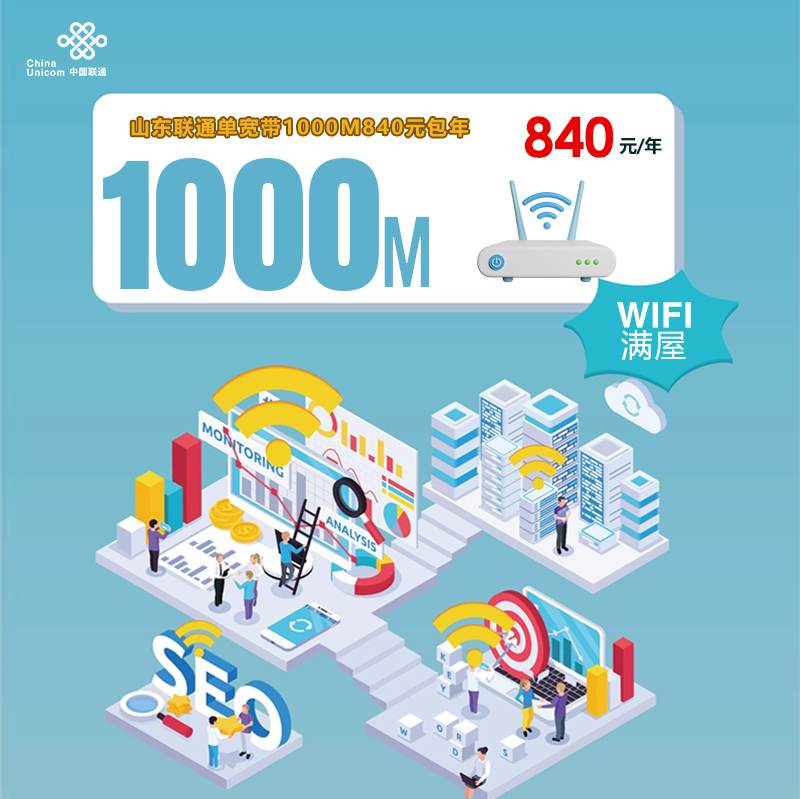 【1000M】联通山东宽带，年租套餐840元包1000M高速单宽带！