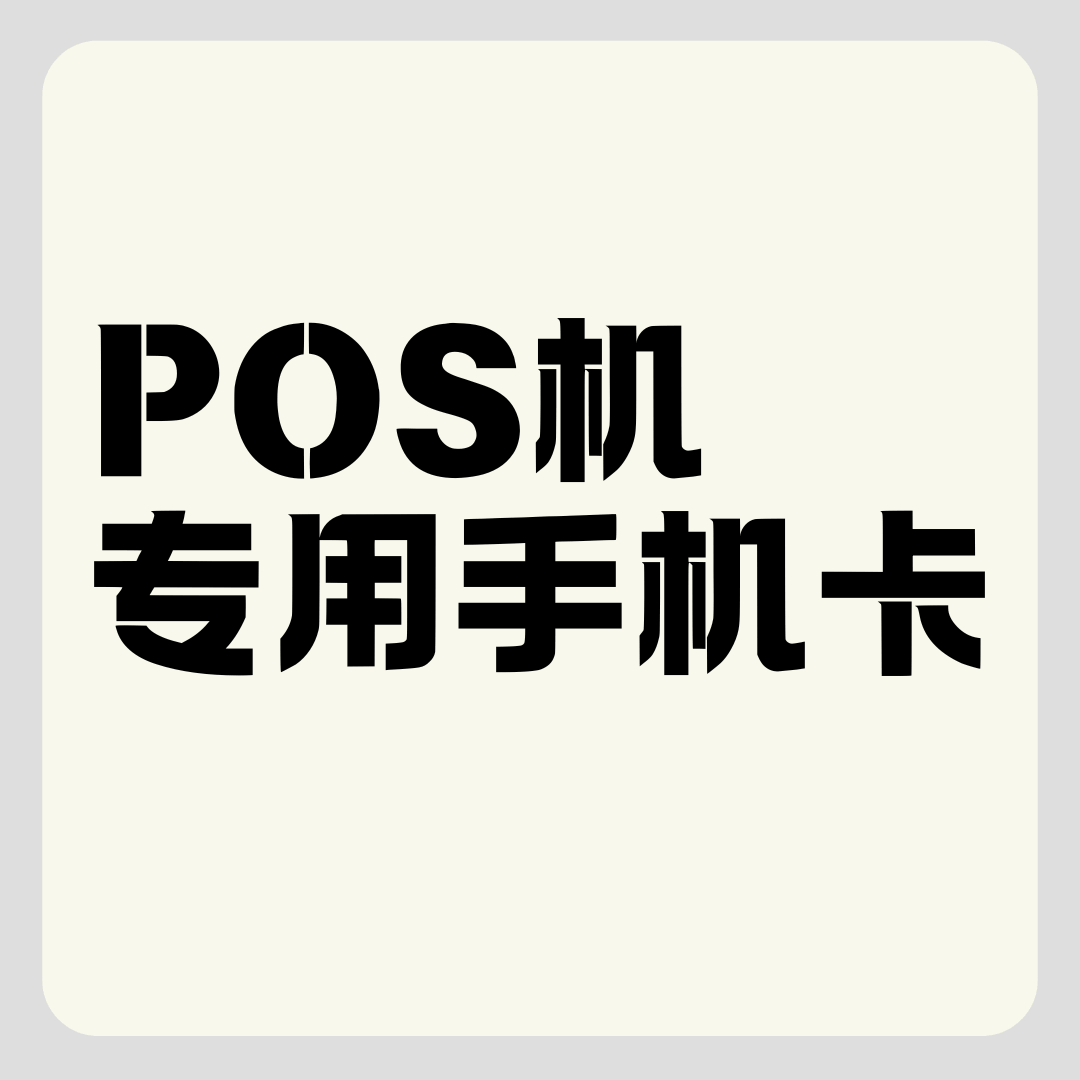POS机专用卡是什么类型的SIM卡？