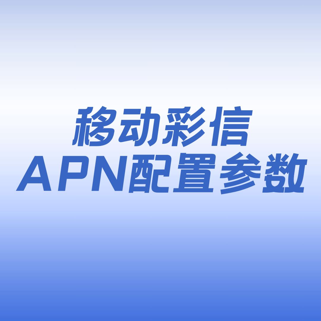 中国移动彩信APN如何配置？详细设置教程及注意事项！