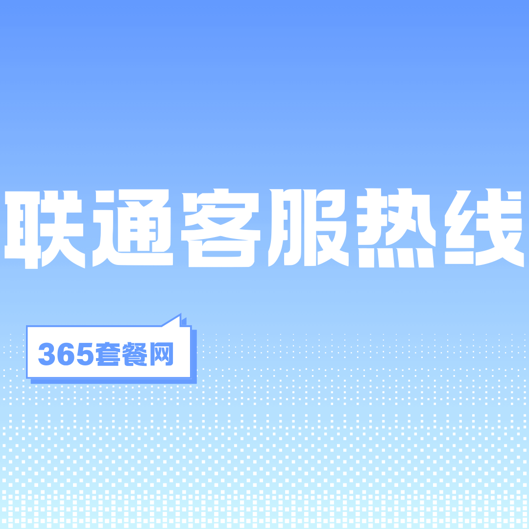 联通客服热线全攻略：最全联系方式与服务内容！