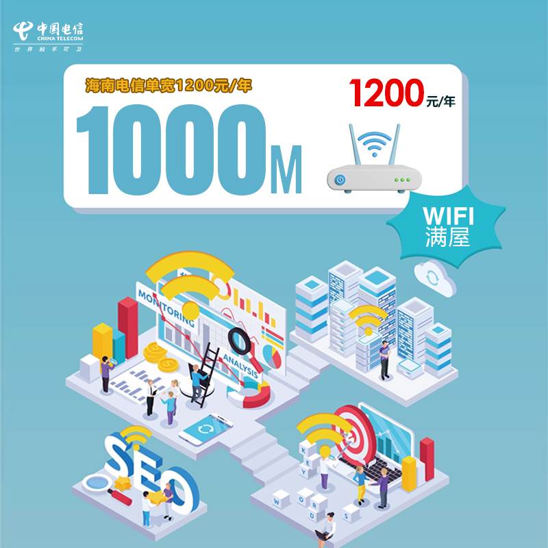 【1000M】电信海南宽带，年租套餐1200元包1000M高速单宽带！