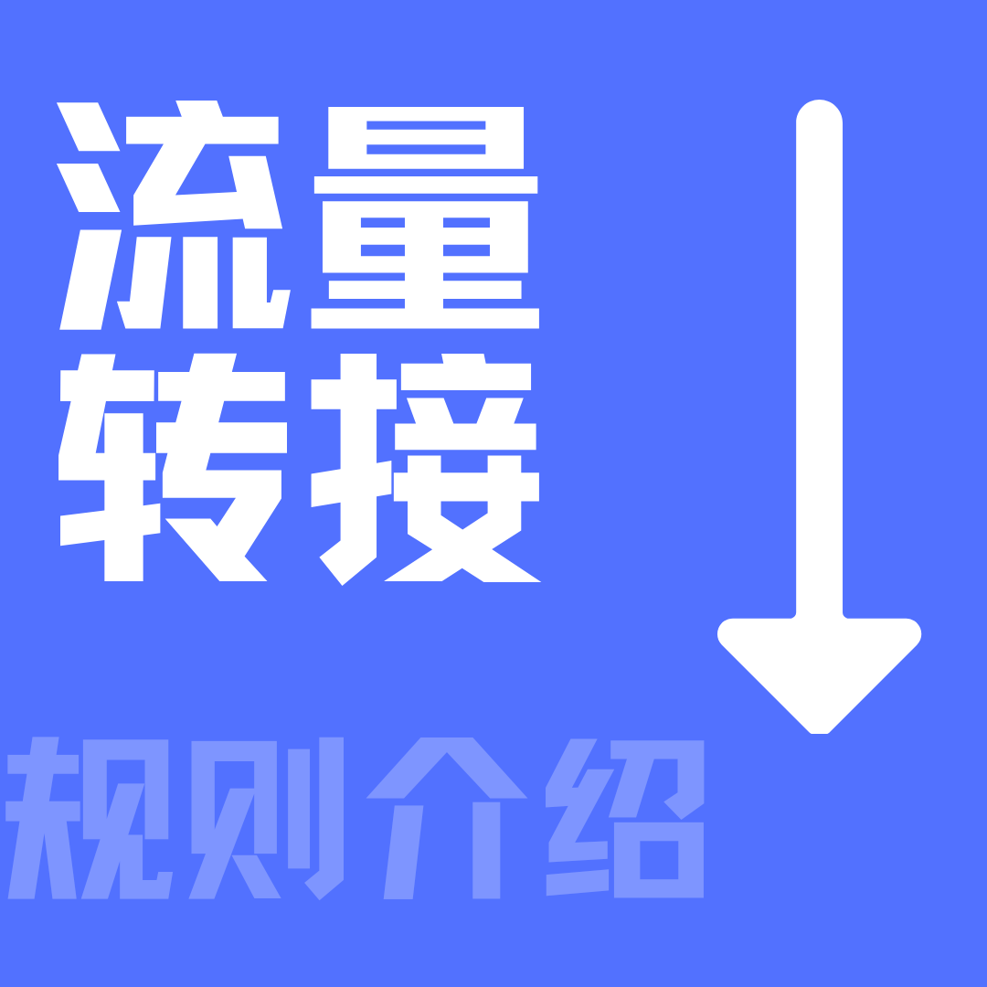 手机流量结转的具体规则是什么？三大运营商政策解读！