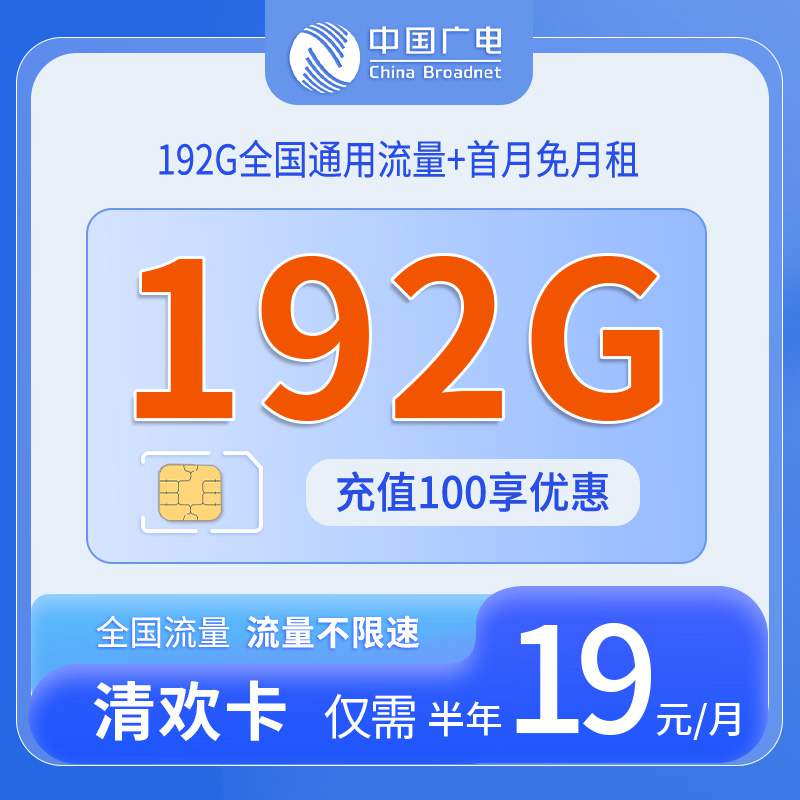 广电清欢卡，月租套餐19元包含192G通用流量+语音通话0.15元/分钟！