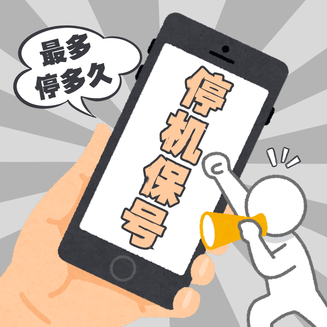 三大运营商停机保号最长能保留几个月？