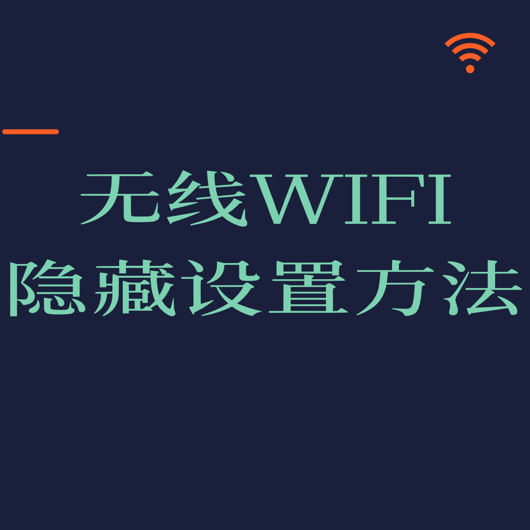 无线WiFi隐藏设置方法？如何连接隐藏的WiFi网络？