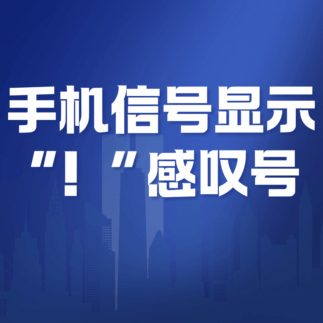 手机信号显示“！”感叹号，已连接但无法访问互联网怎么办？