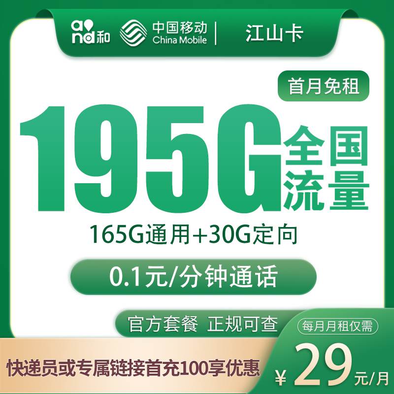 【江苏专属】移动江山卡，月租套餐29元包含165G通用流量+30G定向流量+0.1元/分钟！