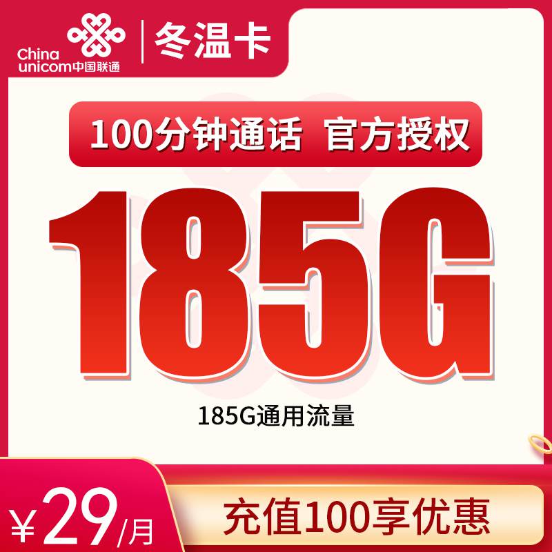 【浙江专属】联通冬温卡，月租套餐29元185G通用流量+100分钟通话时长！