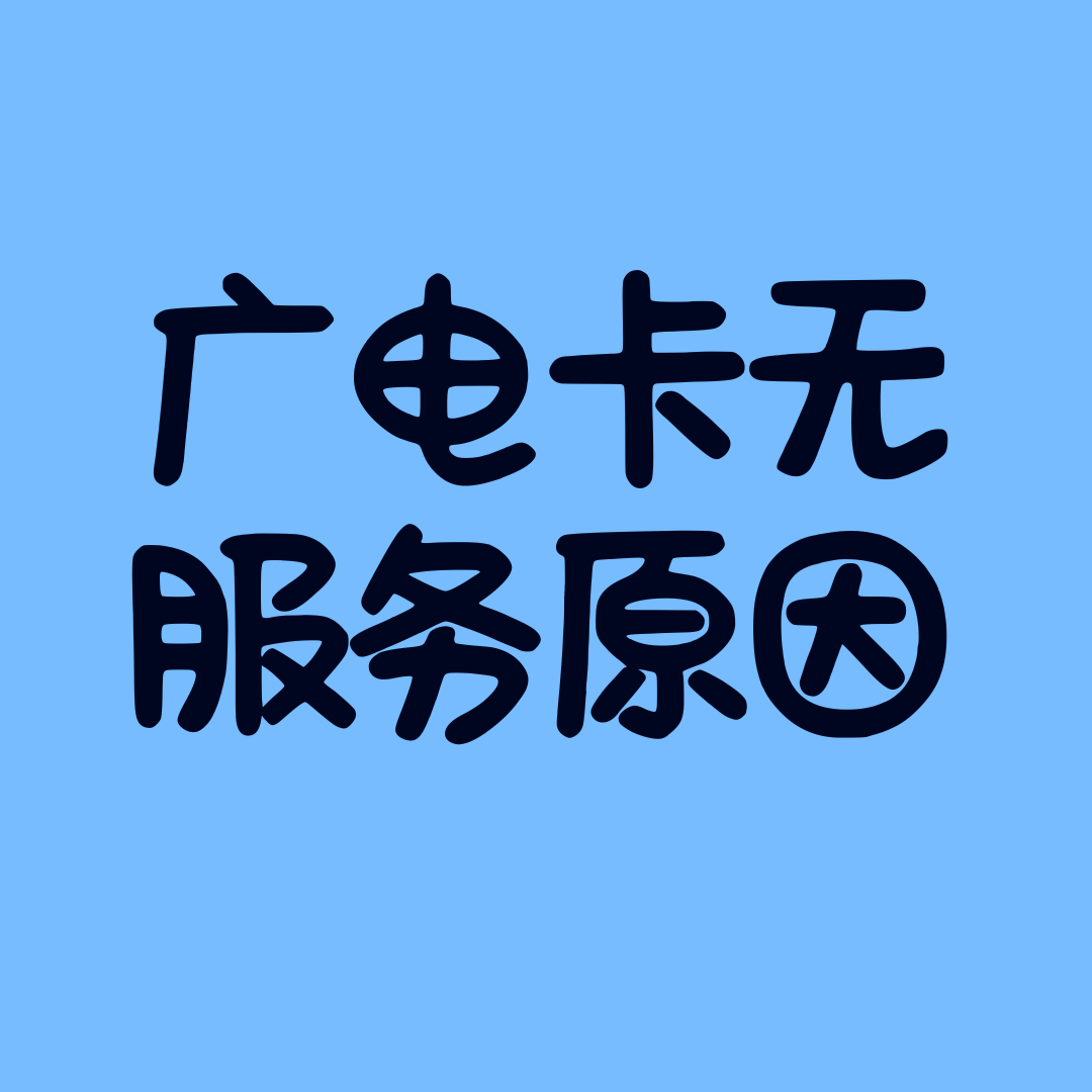 广电卡突然显示“无服务”，是什么原因？解决方法全攻略！