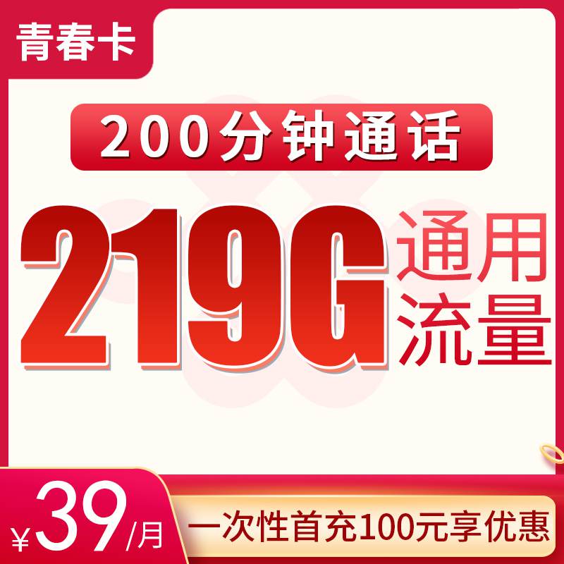 【重庆专属】联通青春卡，月租套餐39元219G通用流量+200分钟通话时长！