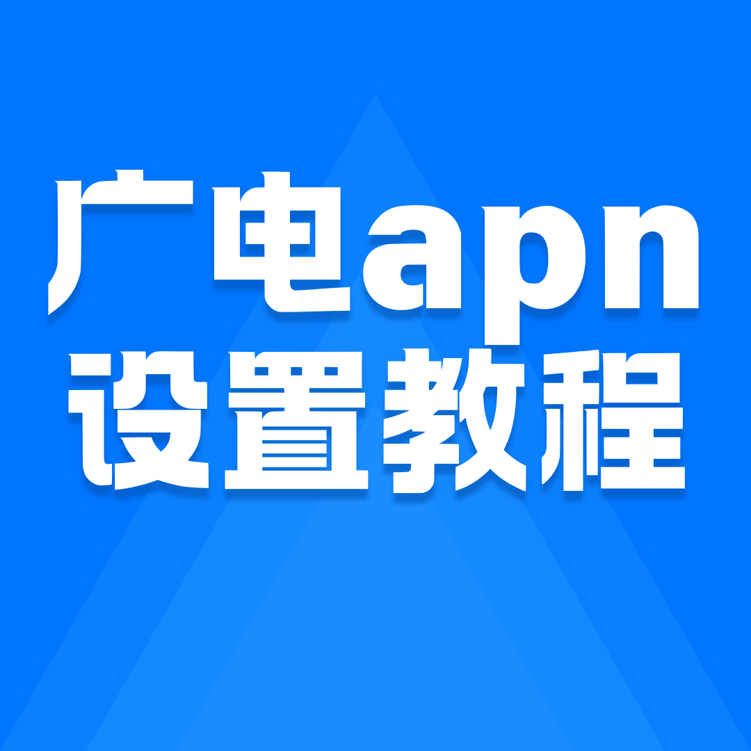 广电5G信号网络接入点（APN）设置教程！